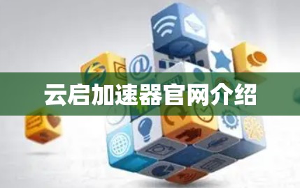 云启加速器官网介绍