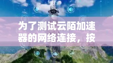 为了测试云陌加速器的网络连接，按照以下步骤操作
