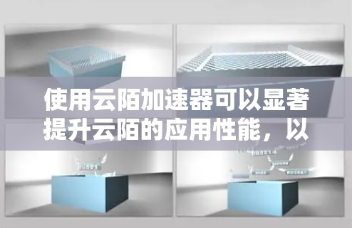 使用云陌加速器可以显著提升云陌的应用性能，以下是详细的步骤指南