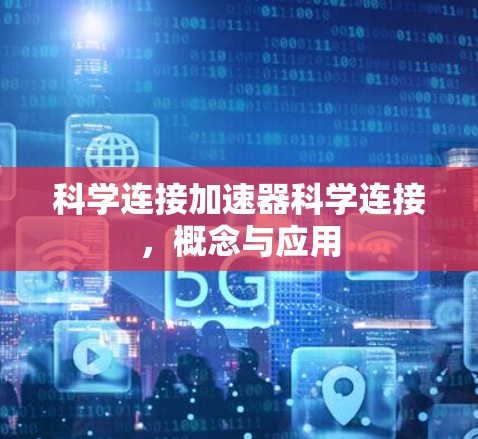 科学连接加速器科学连接，概念与应用