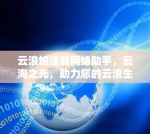 云浪加速器网络助手，云海之光，助力您的云浪生活