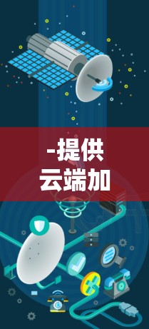 -提供云端加速，无需物理连接
