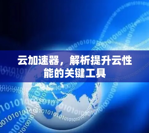 云加速器，解析提升云性能的关键工具