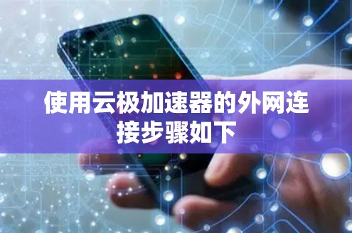 使用云极加速器的外网连接步骤如下