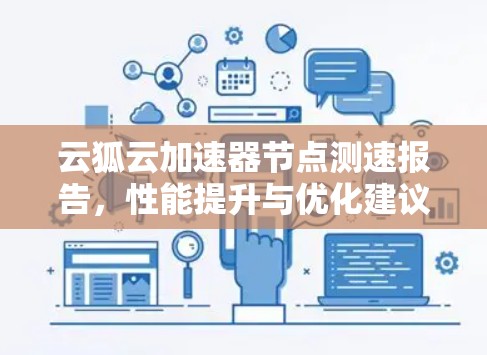 云狐云加速器节点测速报告，性能提升与优化建议