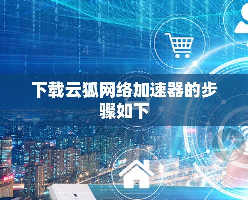 下载云狐网络加速器的步骤如下