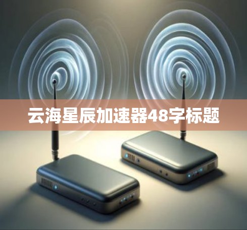 云海星辰加速器48字标题
