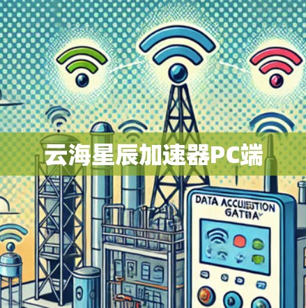 云海星辰加速器PC端