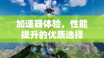 加速器体验，性能提升的优质选择