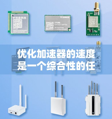 优化加速器的速度是一个综合性的任务，需要考虑多个因素。以下是一个详细且有条理的优化步骤指南