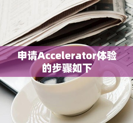 申请Accelerator体验的步骤如下