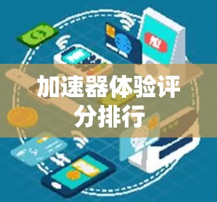 加速器体验评分排行