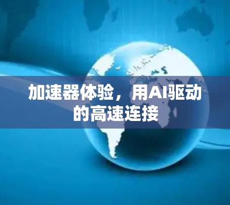 加速器体验，用AI驱动的高速连接