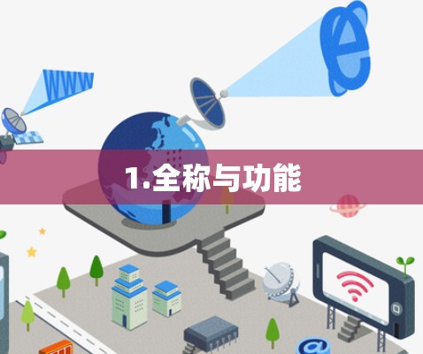 1.全称与功能