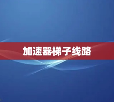 加速器梯子线路