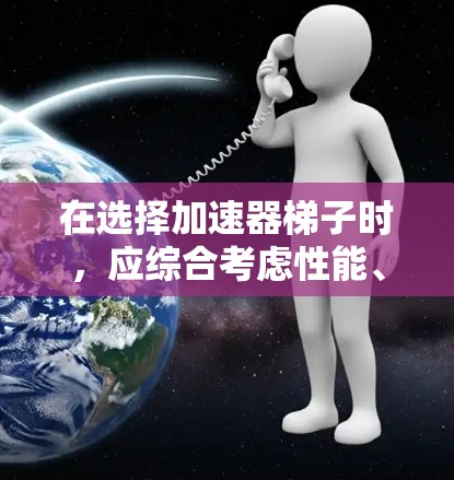 在选择加速器梯子时，应综合考虑性能、稳定性、兼容性、易用性、社区支持、价格以及游戏类型等因素。以下是一个结构化的推荐方案