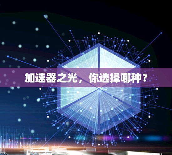 加速器之光，你选择哪种？