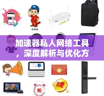 加速器私人网络工具，深度解析与优化方案
