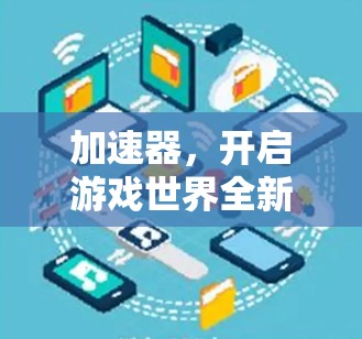 加速器，开启游戏世界全新的探索与战斗
