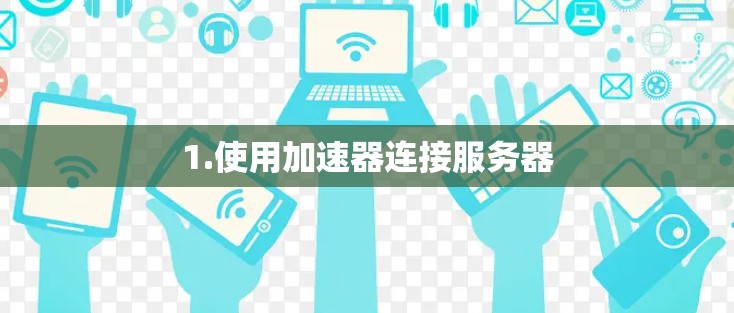1.使用加速器连接服务器