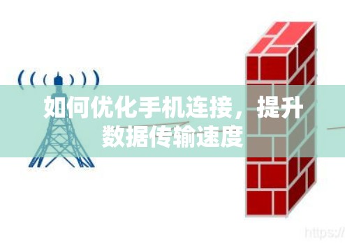 如何优化手机连接，提升数据传输速度