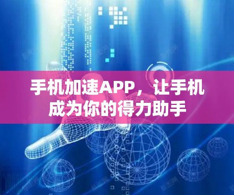 手机加速APP，让手机成为你的得力助手