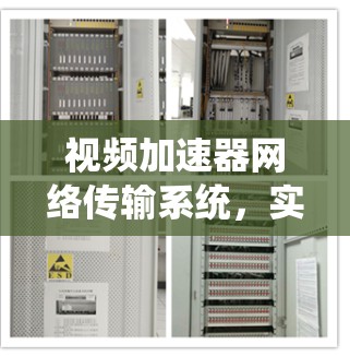 视频加速器网络传输系统，实时视频传输的智能化解决方案