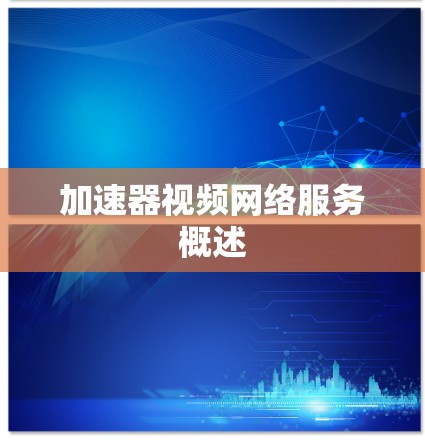 加速器视频网络服务概述