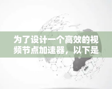 为了设计一个高效的视频节点加速器，以下是一个详细的解决方案