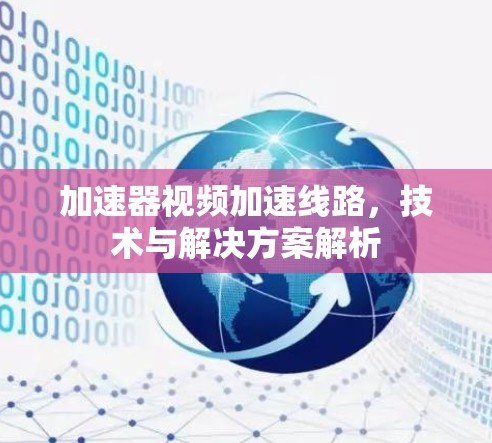 加速器视频加速线路，技术与解决方案解析