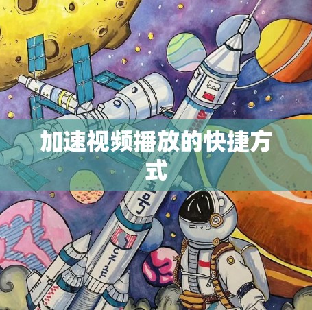 加速视频播放的快捷方式