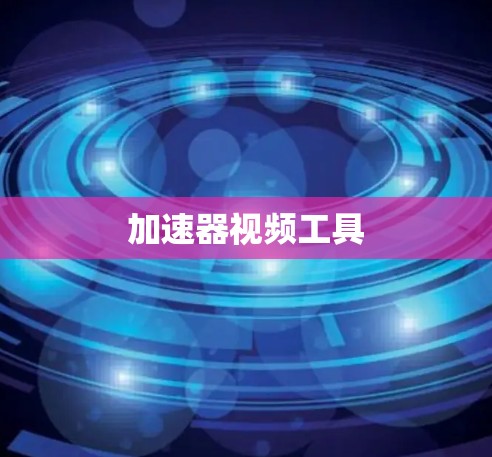 加速器视频工具