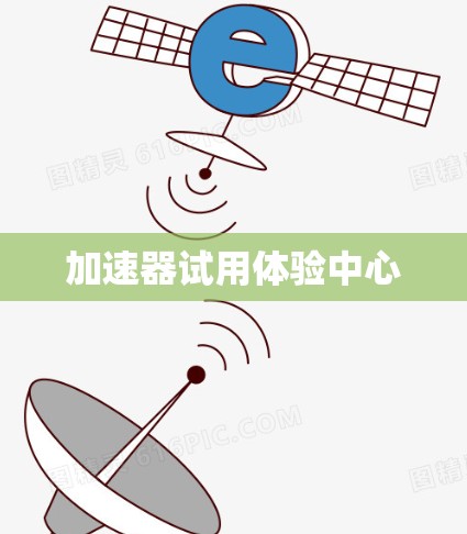 加速器试用体验中心