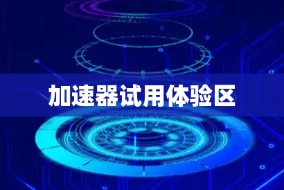 加速器试用体验区