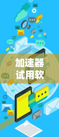 加速器试用软件下载
