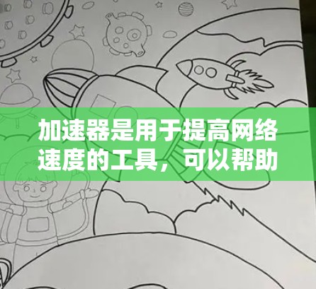 加速器是用于提高网络速度的工具，可以帮助用户减少延迟和网络卡顿的问题。以下是几个常见的免费加速器软件，供您下载