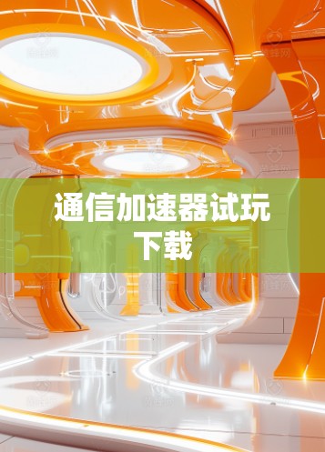通信加速器试玩下载