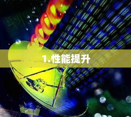 1.性能提升