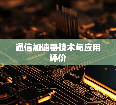 通信加速器技术与应用评价