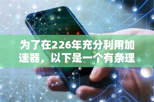 为了在226年充分利用加速器，以下是一个有条理的教程指南