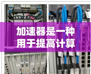 加速器是一种用于提高计算速度和减少资源消耗的工具。以下是一些常见的加速器使用技巧和方法，帮助你高效地利用加速器
