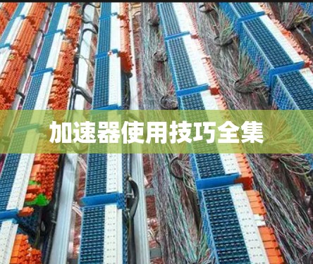 加速器使用技巧全集