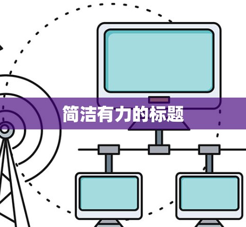 简洁有力的标题