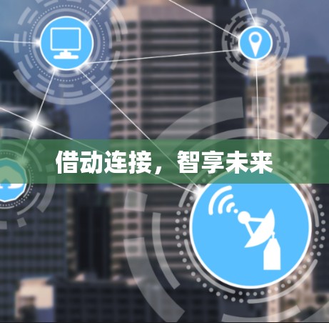 借动连接，智享未来