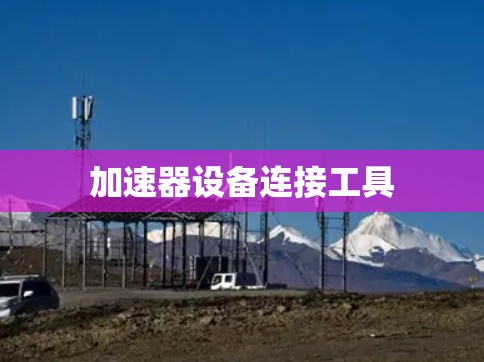 加速器设备连接工具