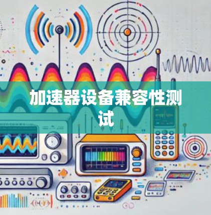 加速器设备兼容性测试
