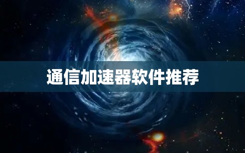 通信加速器软件推荐