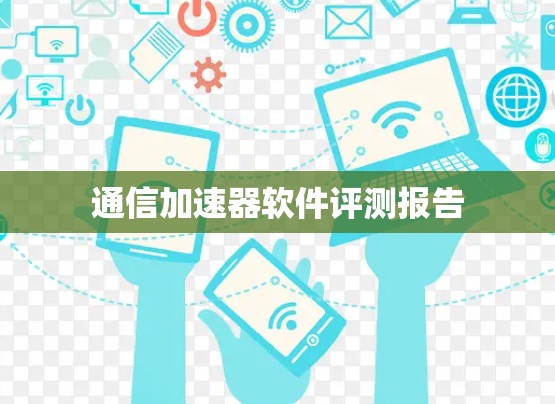 通信加速器软件评测报告