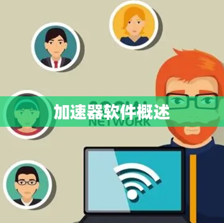 加速器软件概述