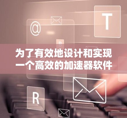 为了有效地设计和实现一个高效的加速器软件环境，您可以按照以下步骤进行